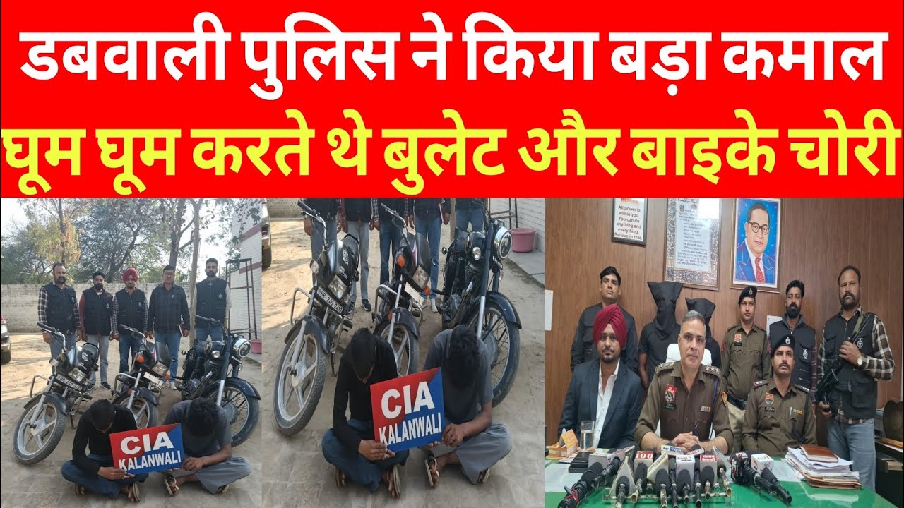 डबवाली पुलिस ने किया फिर बड़ा कमाल, घूम घूम कर बुलेट और बाइके चोरी करने वालों का पर्दाफाश, बड़ा खुलासा