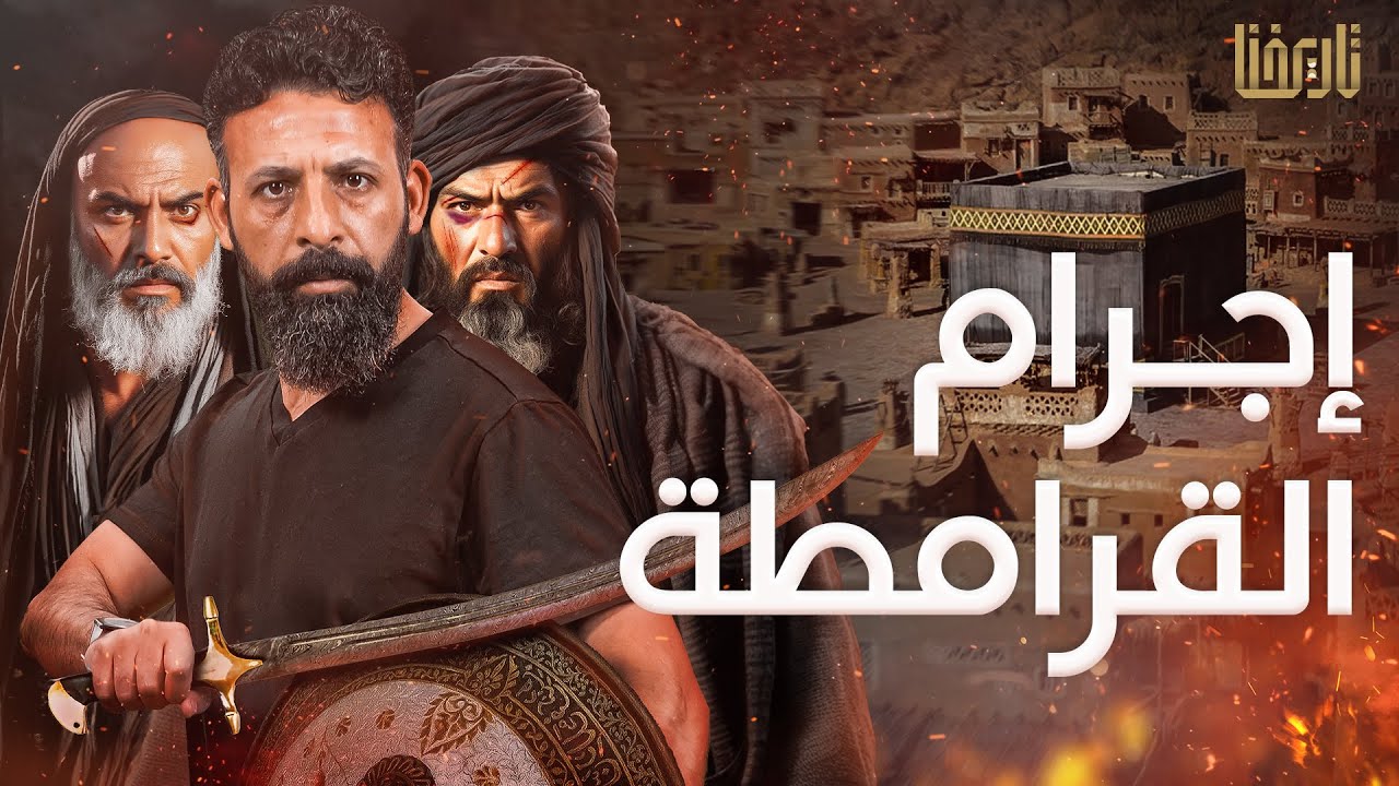 إجرام القرامطة | تــاريخ مــؤلم | الحلقة 4
