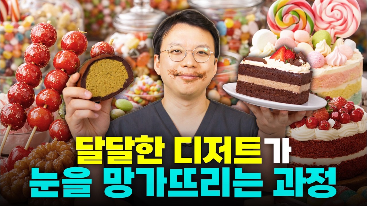 안과의사가 요즘 디저트 유행을 걱정하는 진짜 이유