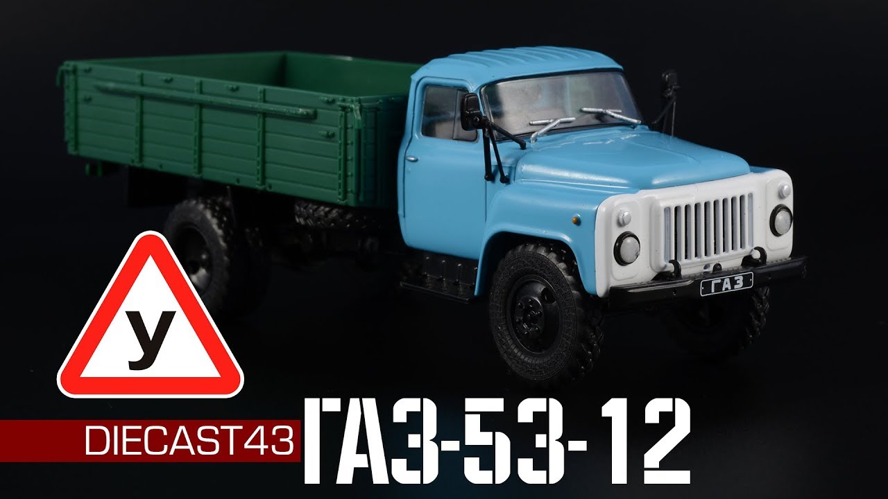 ГАЗ-53-12 Учебный || Автолегенды СССР Грузовики №48 || Масштабные модели автомобилей 1:43