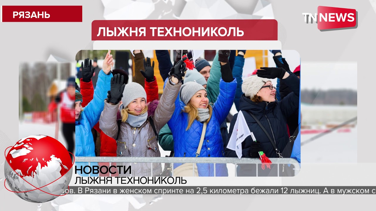 TN News - Новости ТЕХНОНИКОЛЬ – Вспоминаем Лыжню/ 30 марта 2020