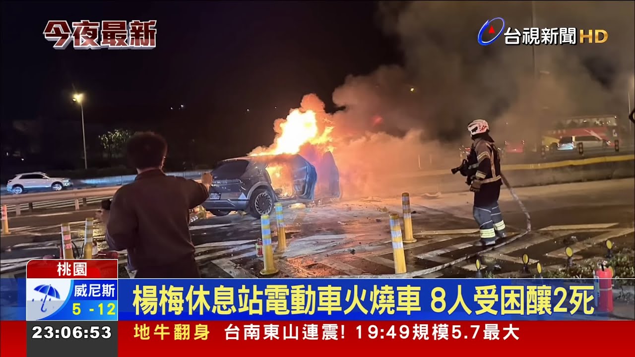 楊梅休息站電動車火燒車 8人受困釀2死