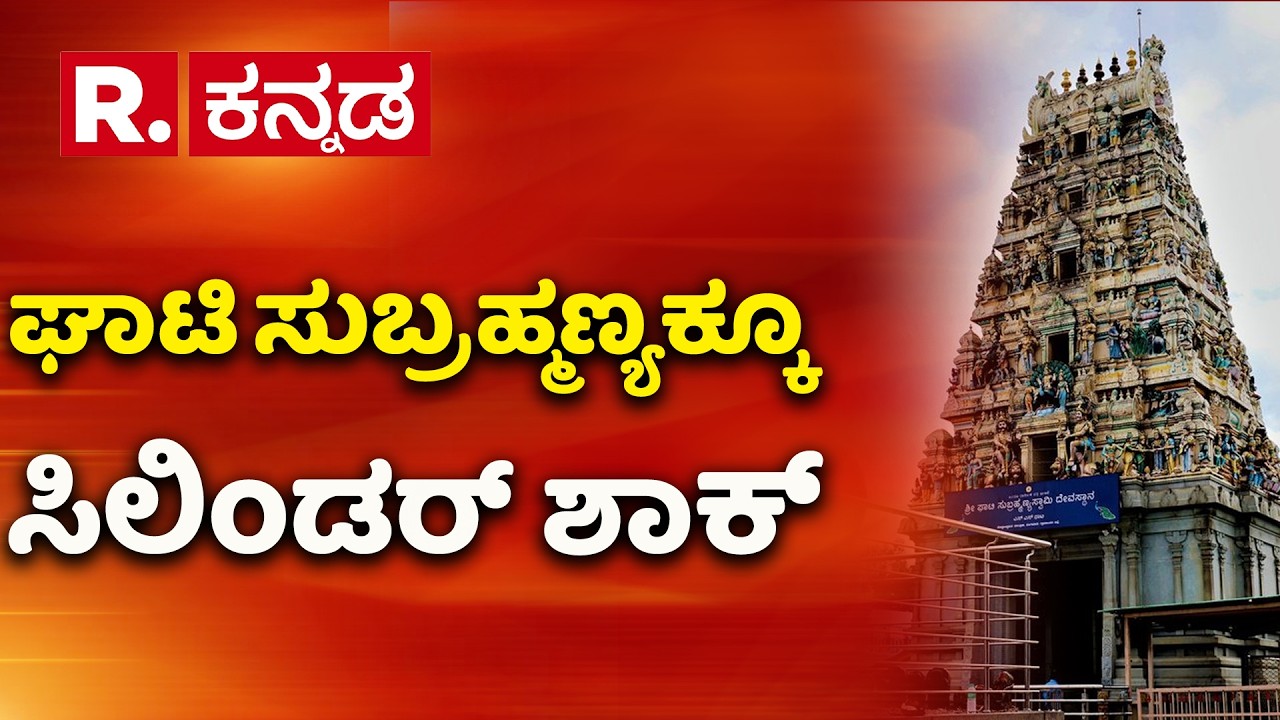 Gas cylinder shortage | ಐತಿಹಾಸಿಕ ಘಾಟಿ ಸುಬ್ರಹ್ಮಣ್ಯಕ್ಕೂ ಸಿಲಿಂಡರ್​ ಶಾಕ್​ | Ghati Subramanya Temple