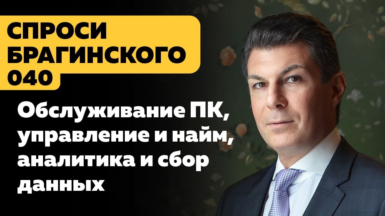 СпросиБрагинского 040