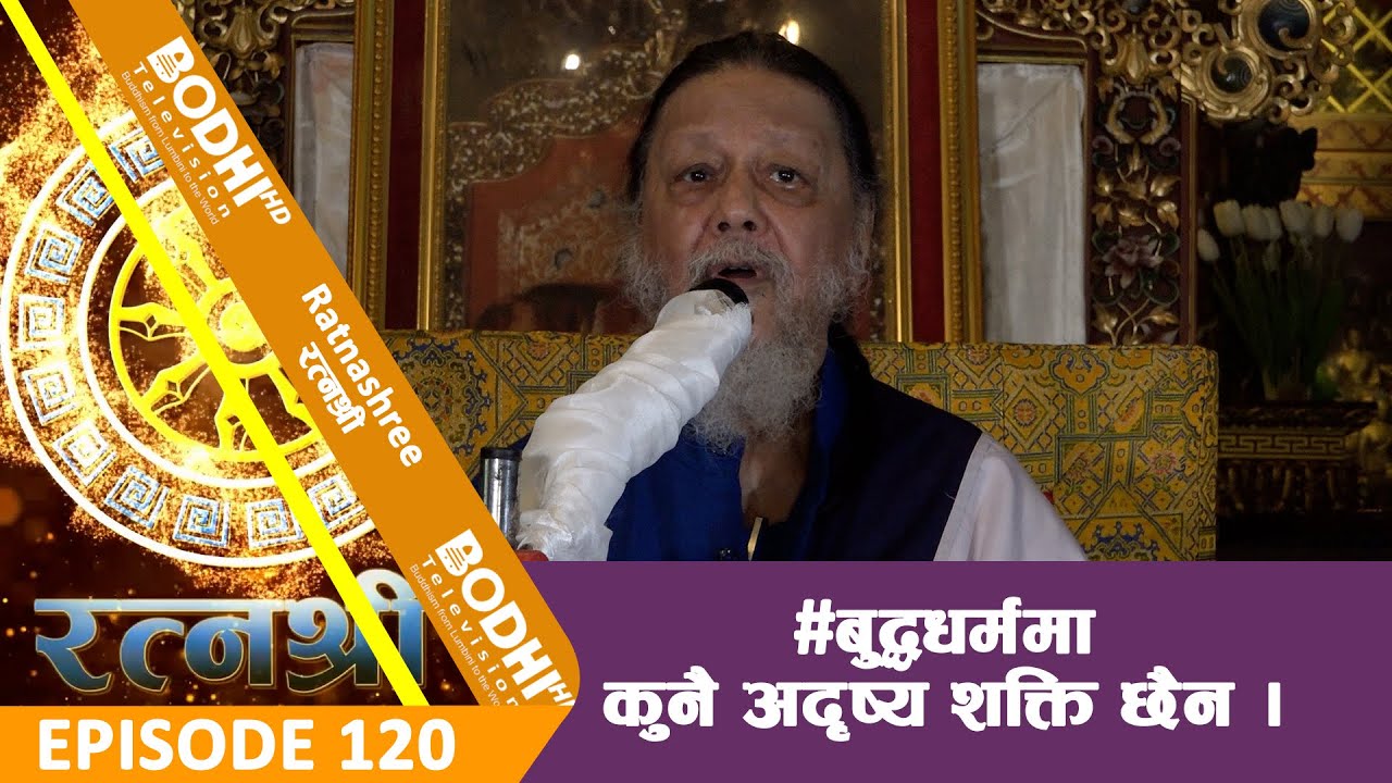 RATNASHREE | EP [120] |  बुद्धधर्ममा कुनै अदृष्य शक्ति छैन |  BODHI TV HD