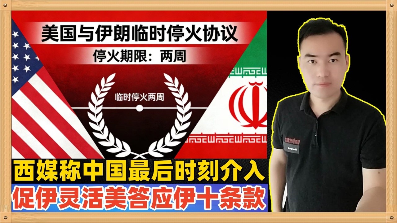 美国和伊朗达成了为期两周的临时停火，西方媒体称中国在最后时刻介入，要求伊朗展现灵活性并让美国答应伊朗十个条款作为谈判基础