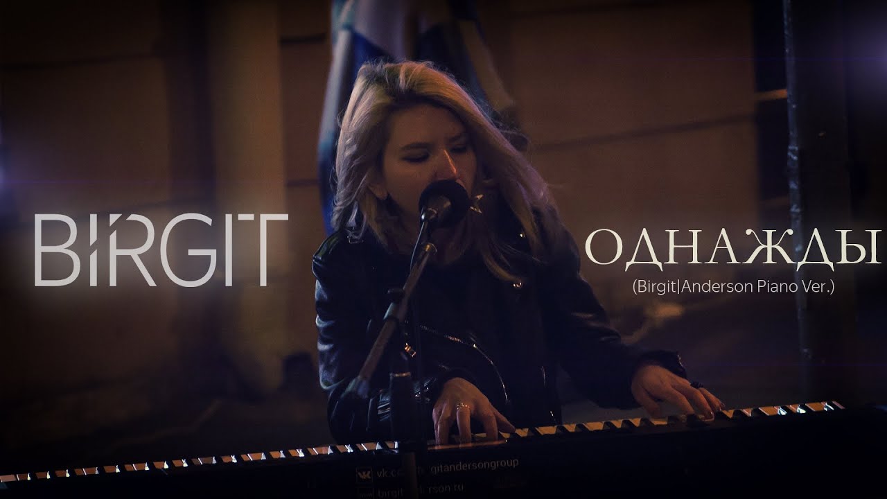 Birgit - Однажды (Birgit | Anderson Piano Street Live Ver.)