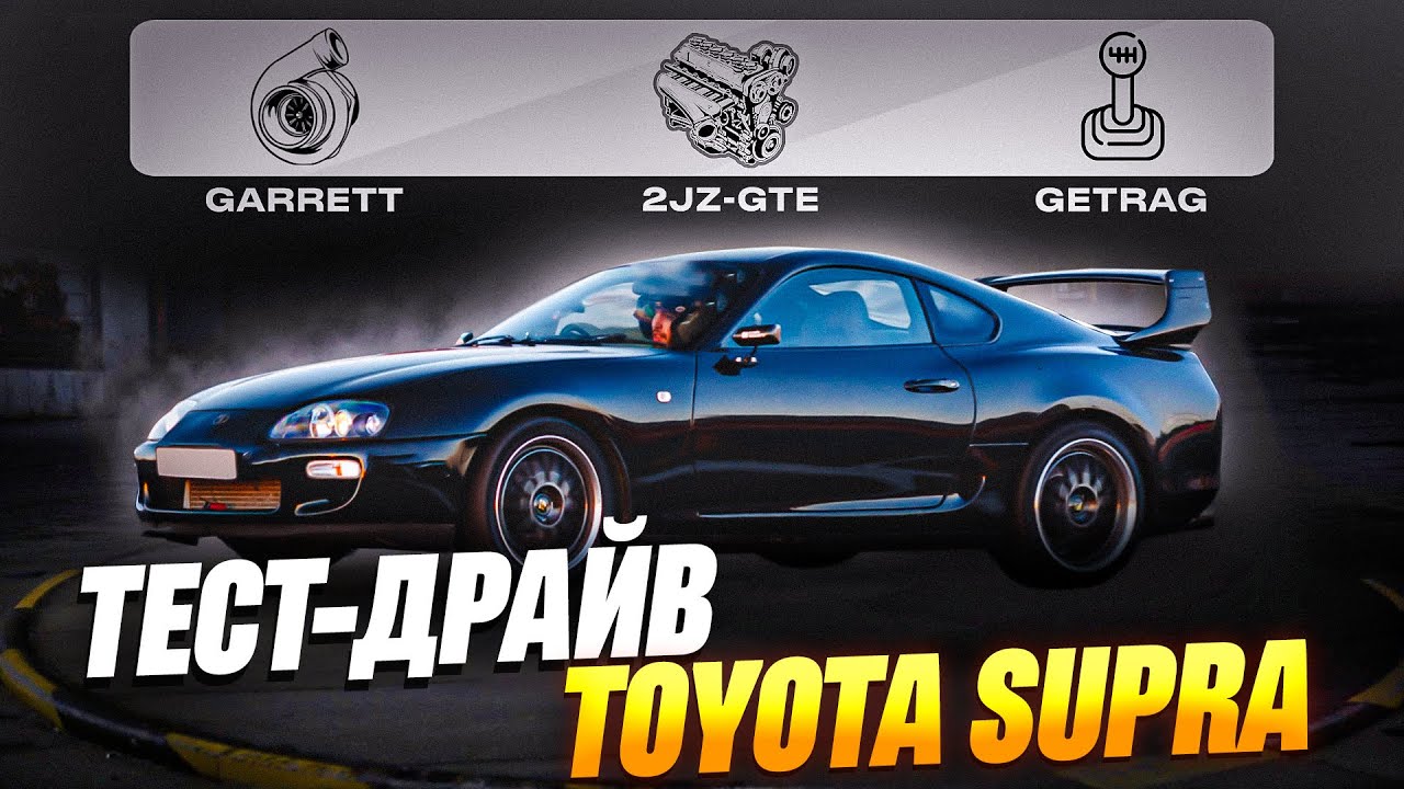 Обзор Toyota Supra. Так ли она хороша?