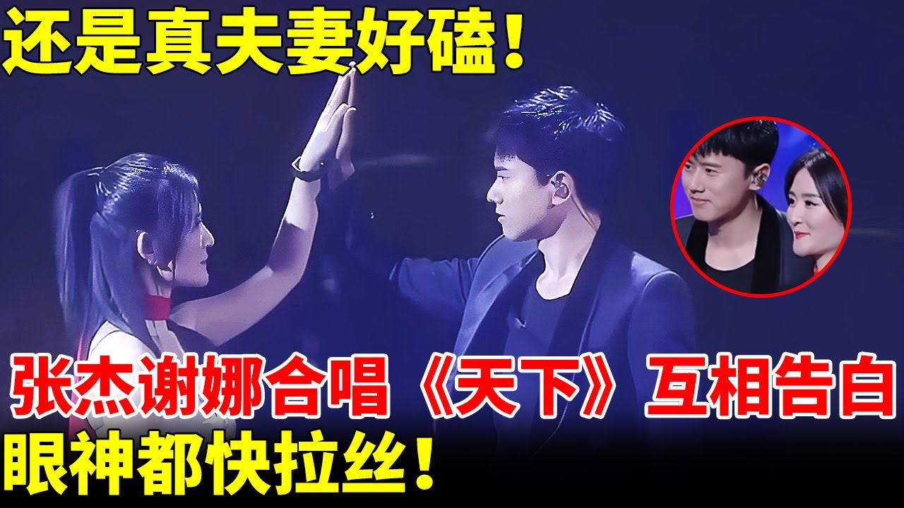 还是真夫妻好磕！张杰谢娜合唱《天下》互相告白，眼神都快拉丝！【跨界唱将】#张杰 #谢娜 #刘涛