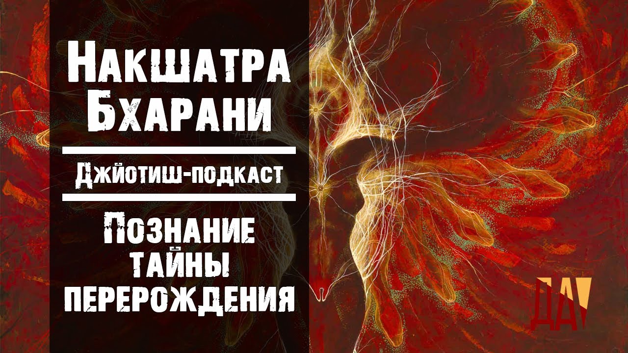 Джйотиш-подкаст. Накшатра Бхарани. Познание тайны перерождения