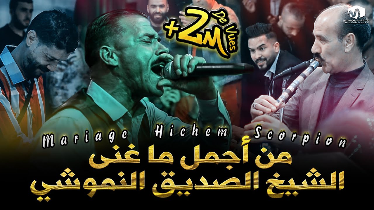 ☆ Chikh Seddik Nemouchi  ☆ ( من أجمل ما غنى الشيخ الصديق النموشي مع القصاب براهيم لندياني ) 2021©