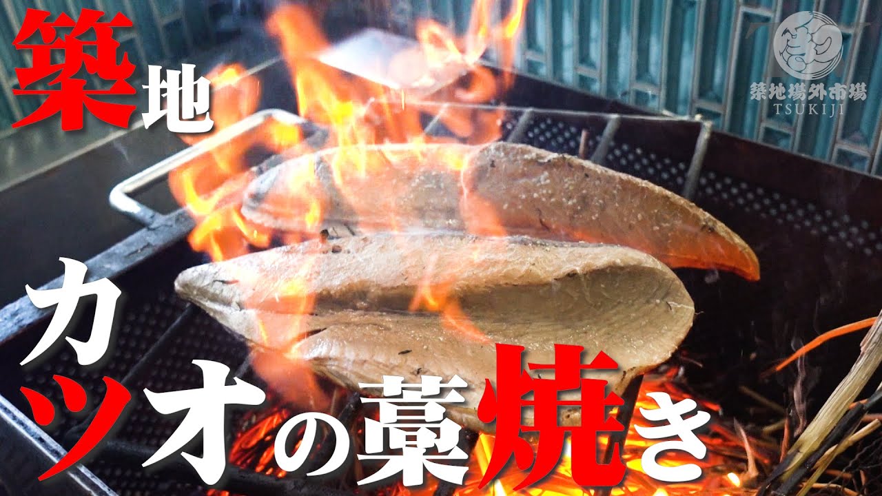 #1【豪快】築地(tsukiji)タカシン水産が教える！カツオの藁焼き！
