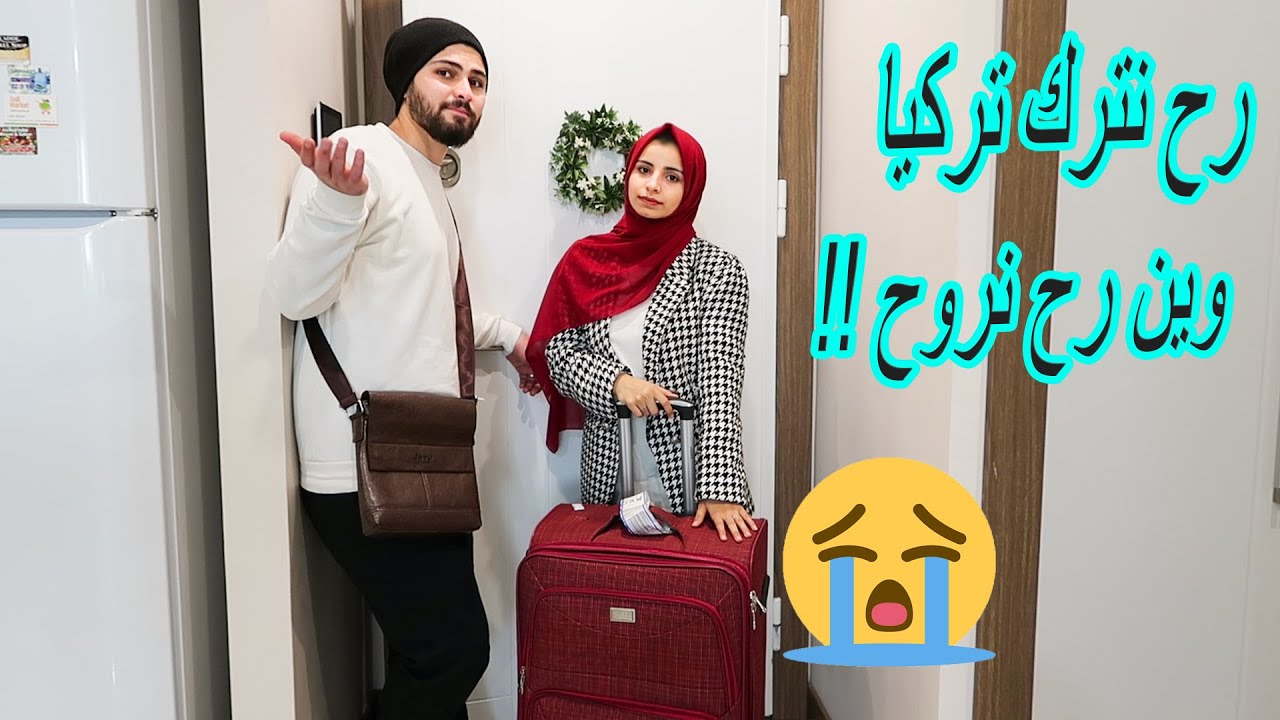 رح نسافر ونترك تركيا 😭وين رح نروح!!وليش؟💔