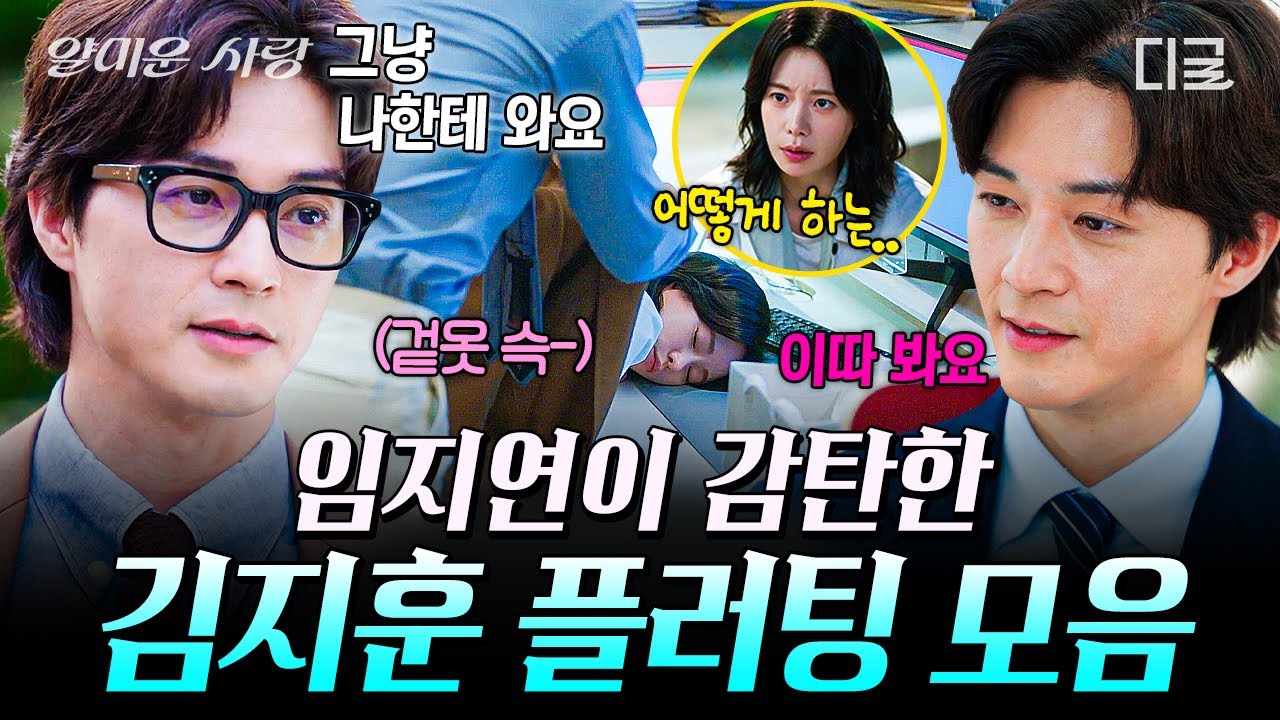 [#얄미운사랑] 우리 회사 사장님이 왜 이리 플러팅 천재야 (๑&deg;﹏&deg;๑)✨ 임지연이 감탄한 김지훈 플러팅 모음.zip