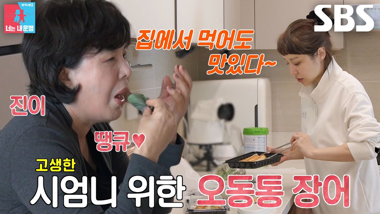 &ldquo;기다려요 엄마!&rdquo; 윤진이, 시어머니 위한 애정 담긴 장어 포장&hearts; #동상이몽2 #YouareMyDestiny #SBSenter