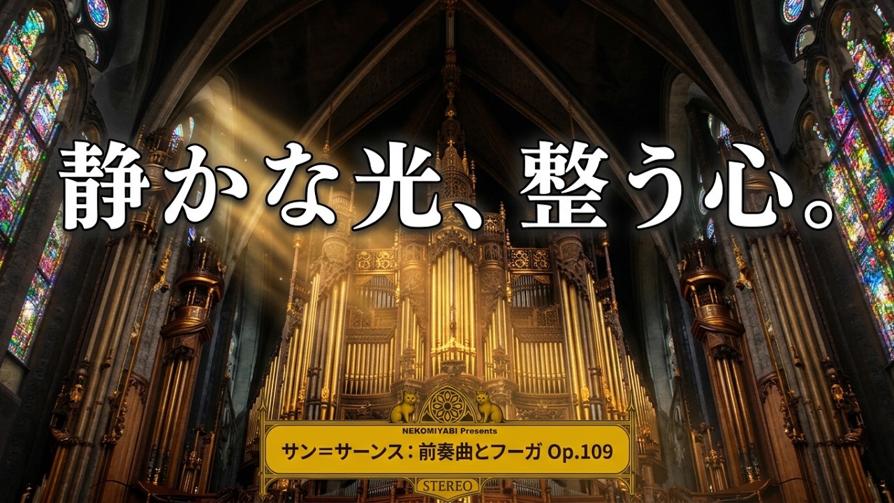 サン＝サーンス《前奏曲とフーガ Op.109》全3曲静寂に宿る、光の構造美 – Saint-Saëns on Pipe Organ