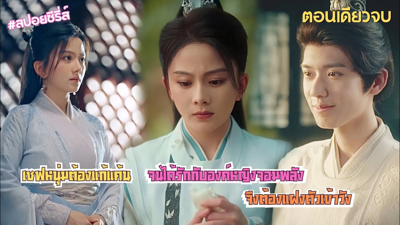 #สปอยซีรี่ส์  ตำหนักเย็นต้อง สั่นสะเทือน: เมื่อต้องเอาชีวิตรอดท่ามกลางเกมอำนาจและความรักที่หักหลัง