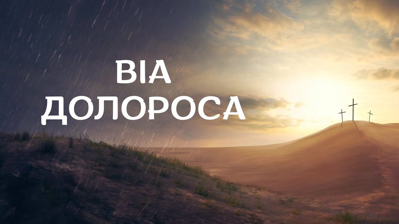 Віа Долороса - Спасіння Вишневе | Караоке текст | Lyrics