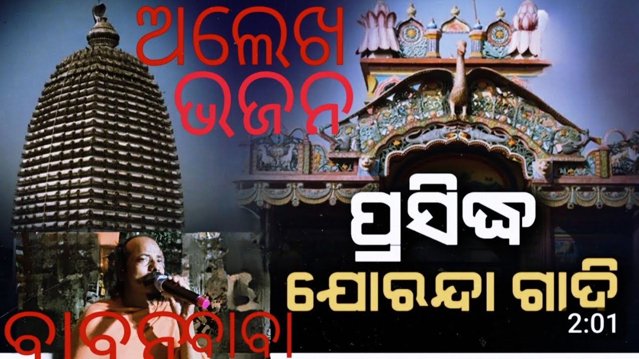 ଅଲେଖ ଭଜନ #ଯୋରନ୍ଦା ବାବାଙ୍କ କଣ୍ଠରୁ #youtubevideo#dhara dhara he #ajay song 