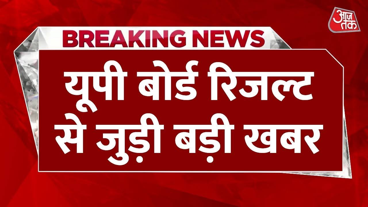 Breaking News: जारी होने वाला है UP Board 10वीं-12वीं का Result | UP Board Result 2025 | Aaj Tak