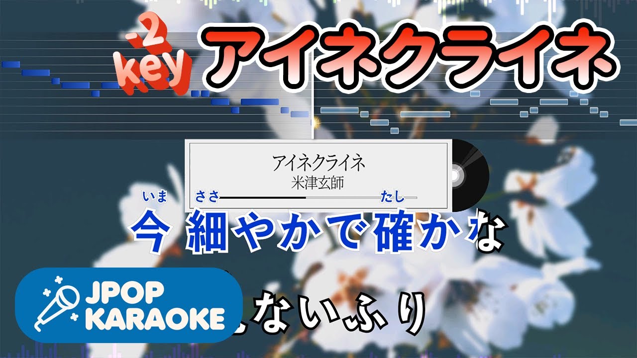 [歌詞・音程バーカラオケ/練習用] 米津玄師 - アイネクライネ 【原曲キー(-2)】 ♪ J-POP Karaoke