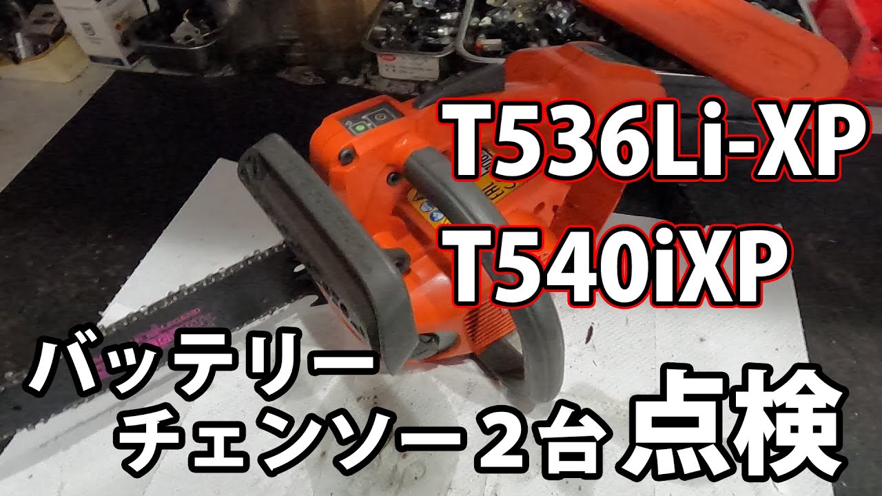 【ハスクバーナ】バッテリーチェンソー２台のメンテナンスとアップデート！