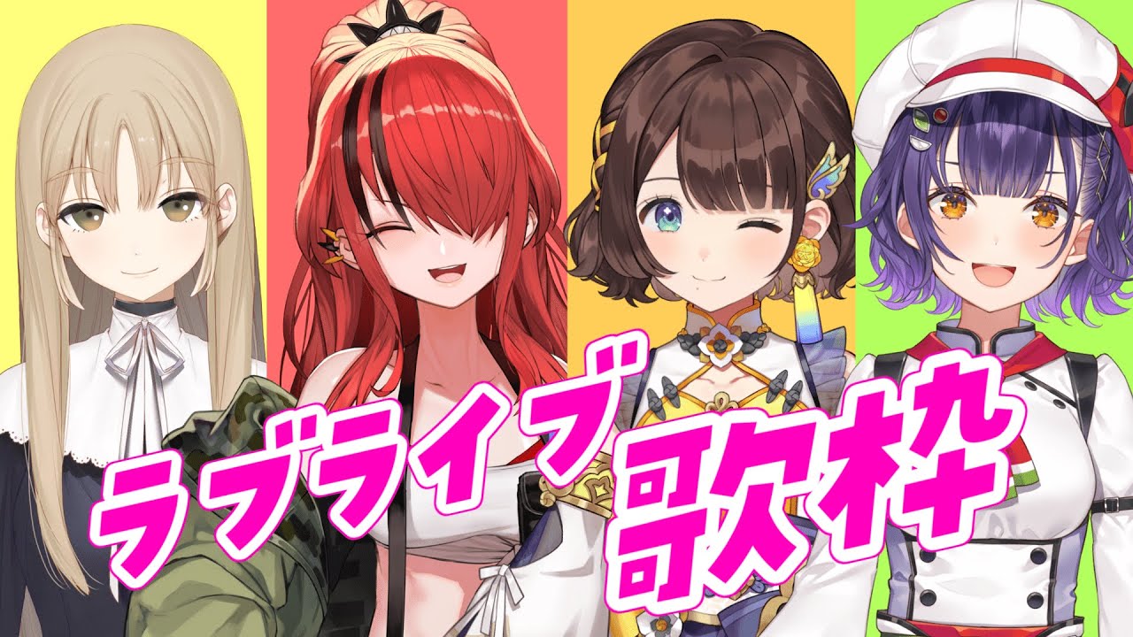 【『ラブライブ！シリーズ』歌枠】ラブライブ大好き4人で歌う🎤✨【×シスター・クレア×レイン・パターソン×七瀬すず菜×司賀りこ/にじさんじ】