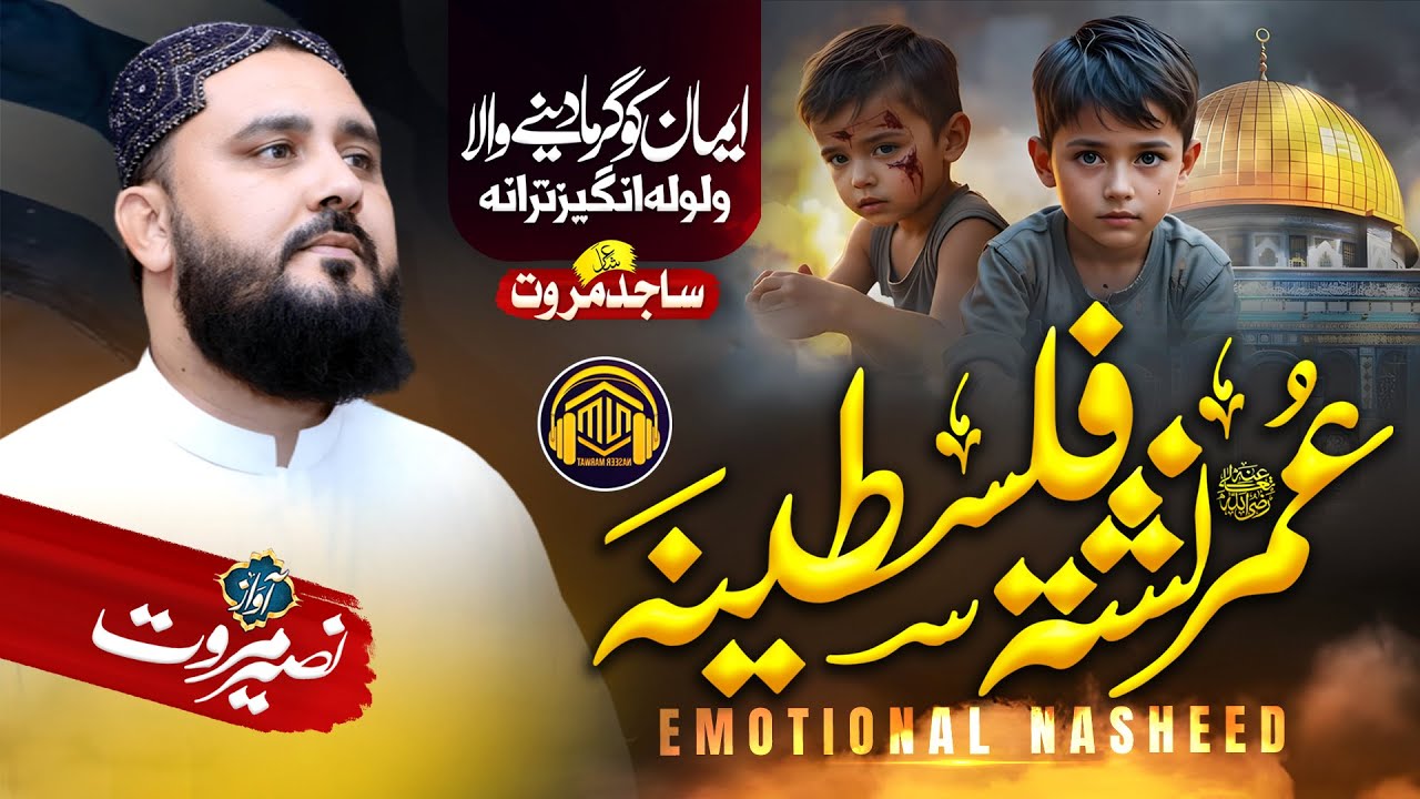 New Emotional Pashto Nasheed | Umar R.a Nishta Palestina | Naseer Marwat Official