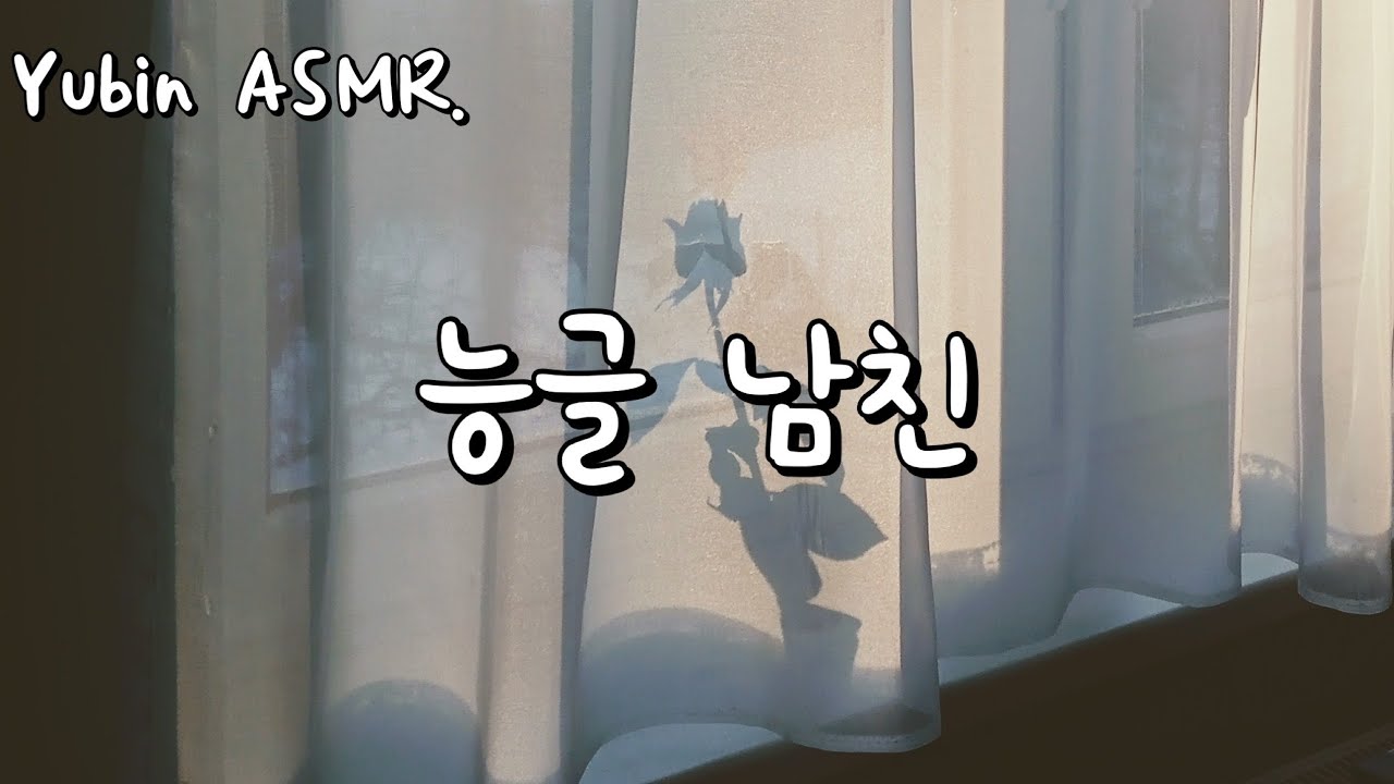 남자 ASMR 투정부리는 연하 남자친구 (능+달빈 모드)(꽁냥꽁냥)(치명)