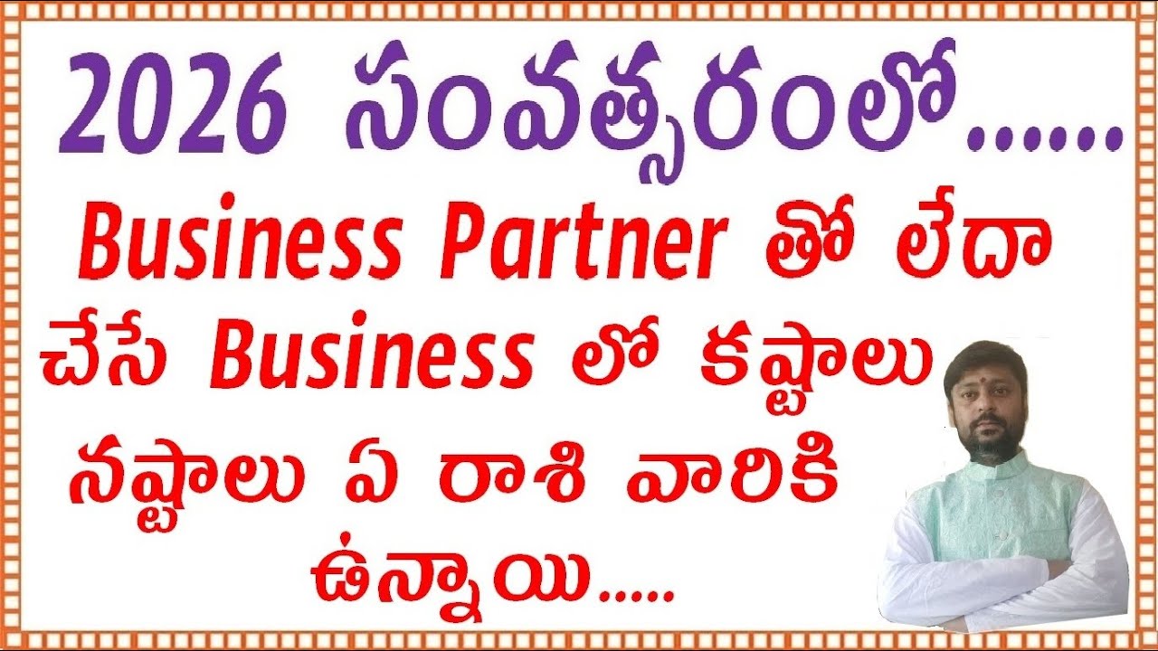 2026 లో BUSINESS PARTNER తో OR చేసే BUSINESSS లో నష్టాలు సమస్యలు ఉన్నా వారు ఎవరు ||2026 Business||