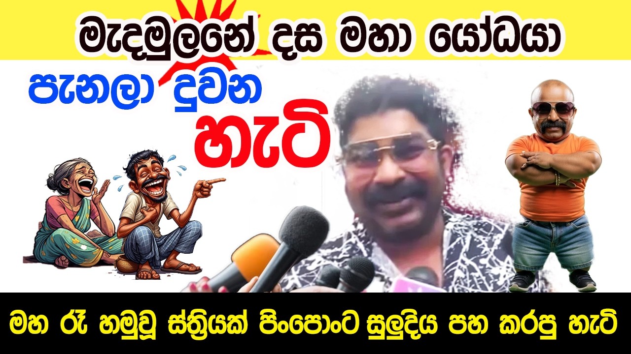 Lesson1048  - ගෑනියෙක්ට බයේ පැන දිවූ මැදමුලනේ දස මහායෝධයා |English in Sinhala|Ideal guide to English