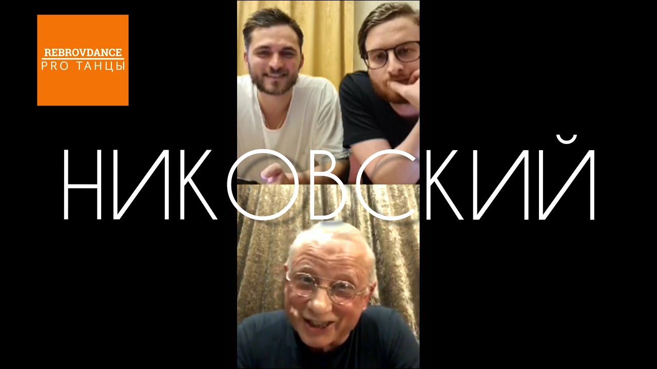 Виктор Анатольевич Никовский | Instagram LIVE @ Rebrov Dance