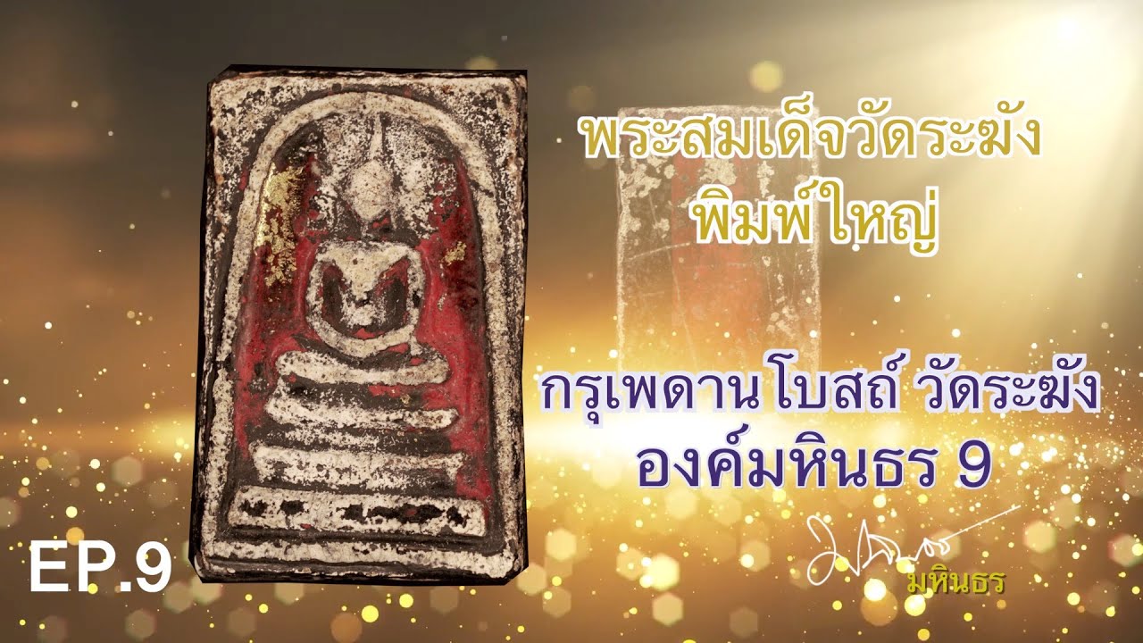 เปิดกรุคุณปู่ EP.9 ชมกรุเพดานโบสถ์ พระสมเด็จวัดระฆัง พิมพ์ใหญ่ องค์มหินธร9