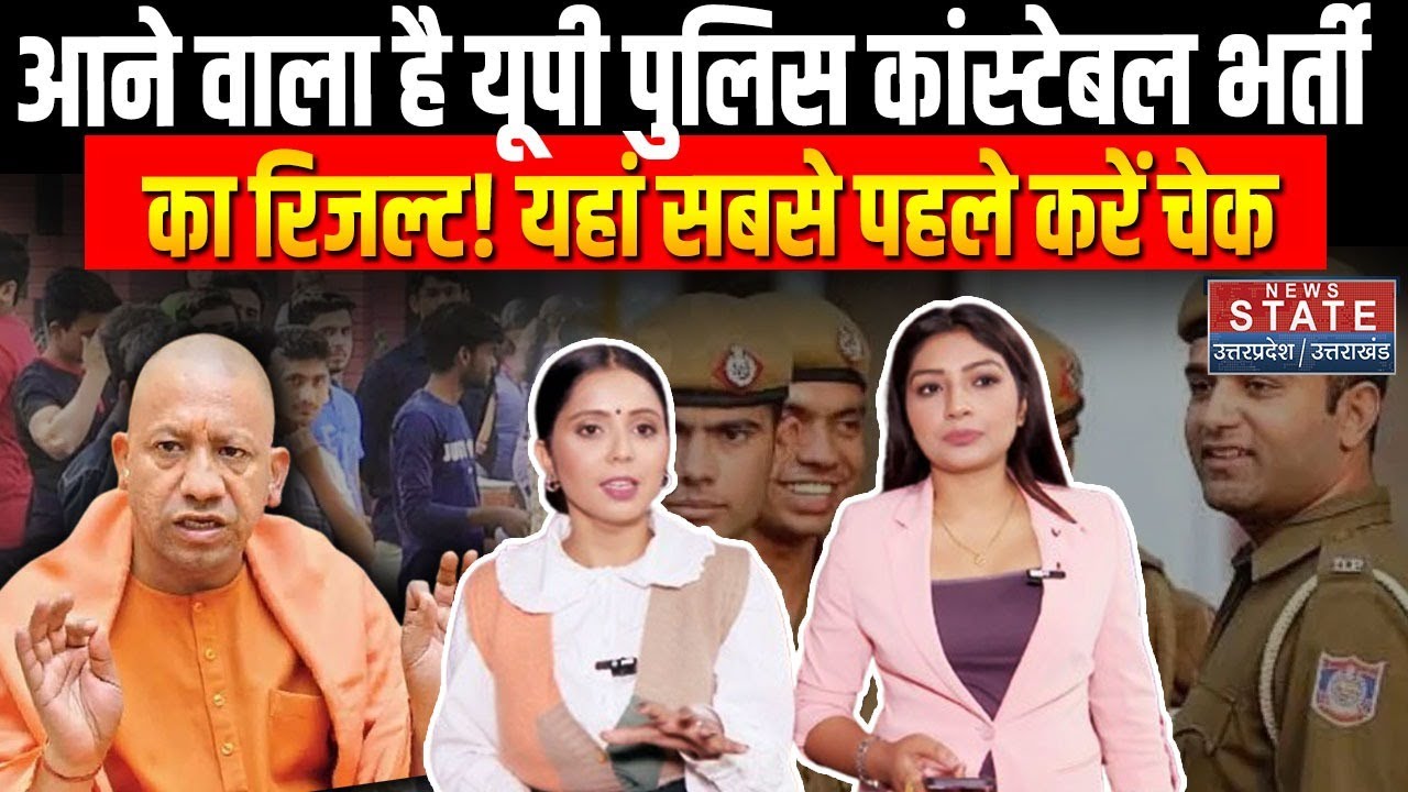 UP Police Constable Result 2024: आने वाला है यूपी पुलिस कांस्टेबल भर्ती का रिजल्ट!  |Cutoff