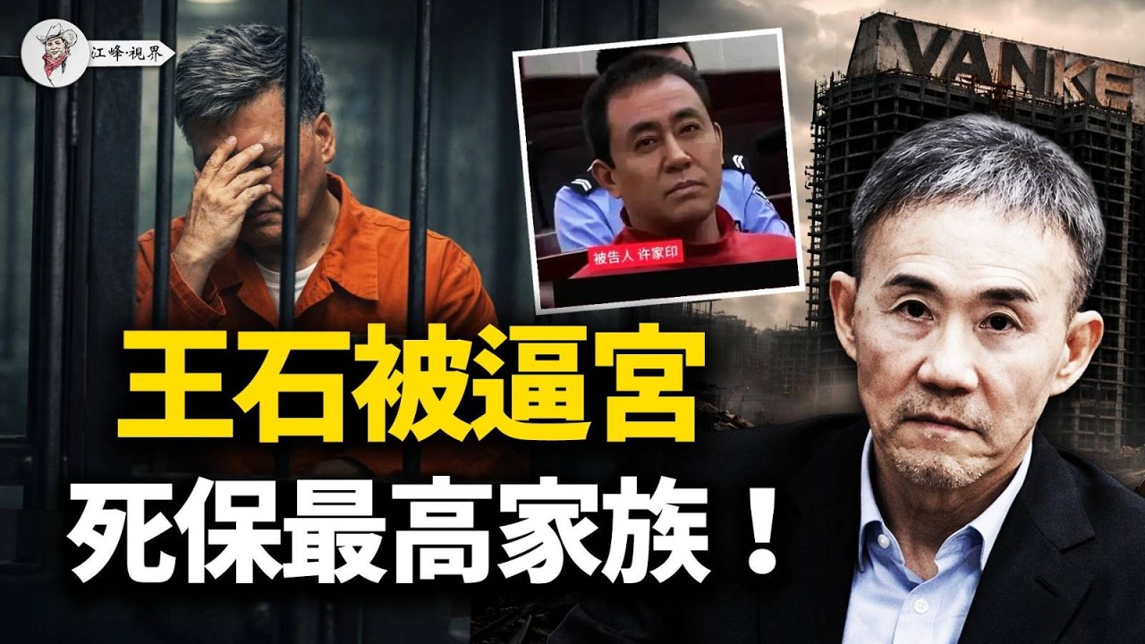 反腐防火墙首度曝光！许家印第八宗罪不敢往上追；王石高调辟谣另有隐情，马兴瑞被&ldquo;老大哥&rdquo;抛弃，沦为权力斗争牺牲品！【江峰視界20260416第359期】