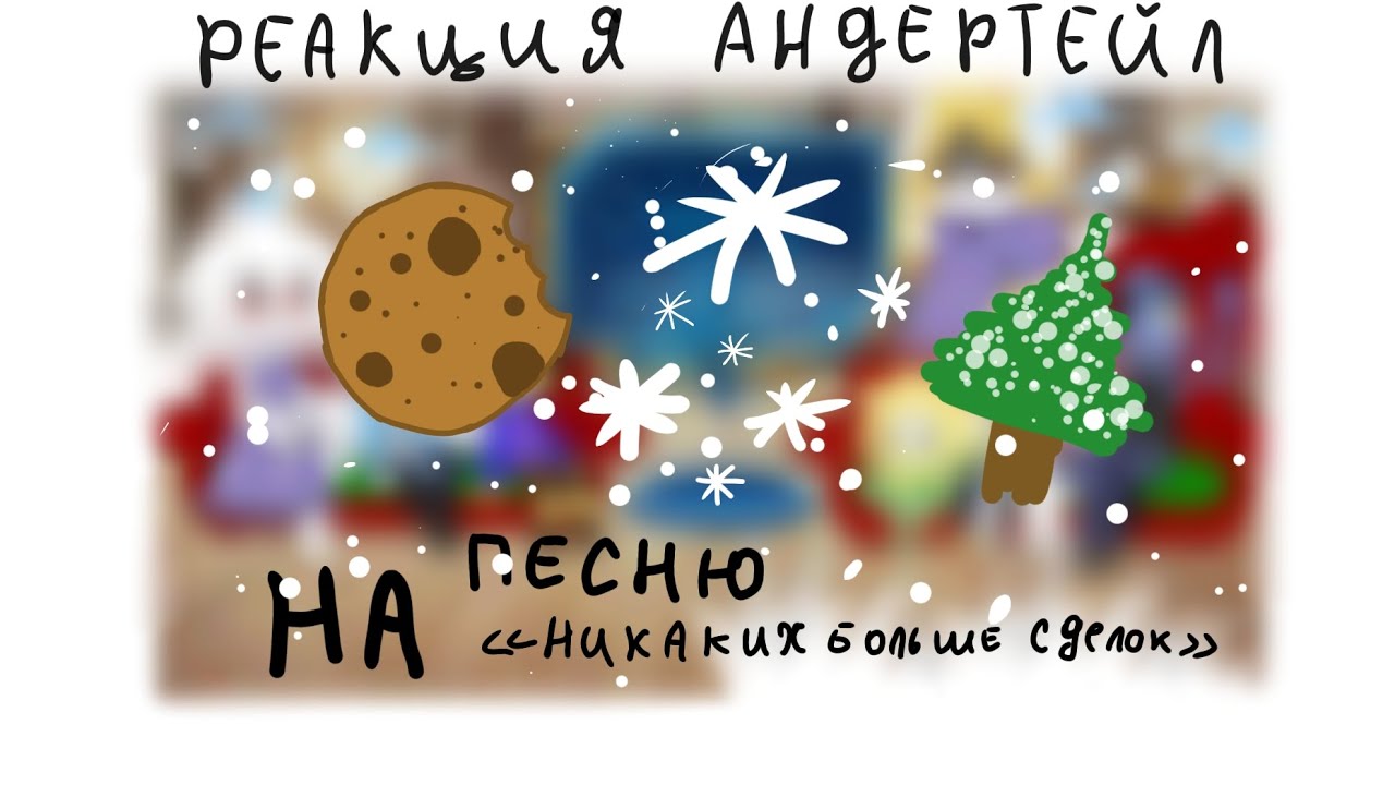 ||Реакция андертейл на песню 