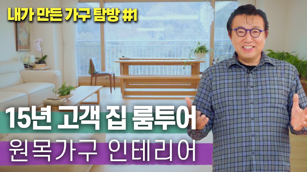 원목가구 인테리어 원하시면 꼭 보세요🏠 l 이승석, 룸투어, 가구