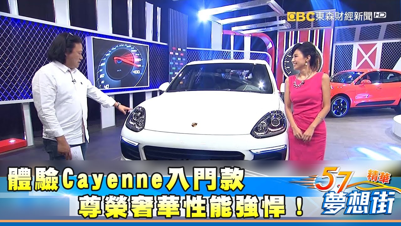 體驗Cayenne入門款 尊榮奢華性能強悍！《夢想街５７號精華》 2017.0713