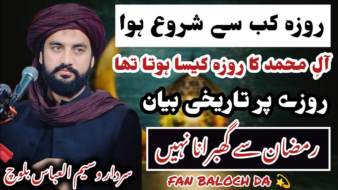 Roza Kab Sy Shuro Howa|| Aly Muhammad Ka Roza Kesa Hota||Sardar Waseem Abbas Baloch 