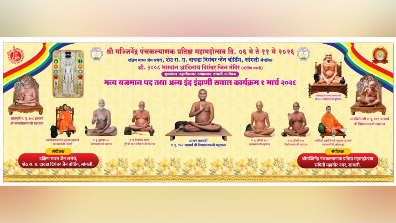 श्रीमज्जिनेंद्र पंचकल्याणक प्रतिष्ठा महामहोत्सव I भव्य यजमान पद सवाल Iदि.01 मार्च 2026