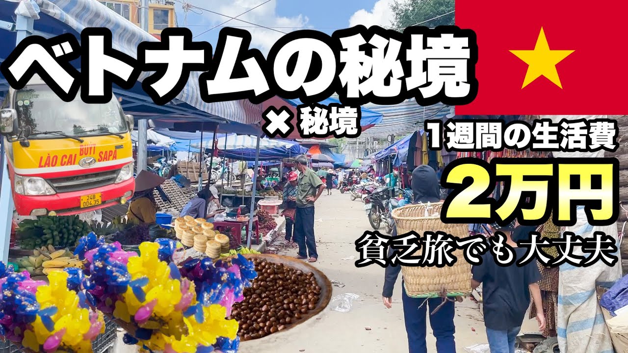 【貧乏旅】行ってみたらすごかった。ベトナムのハノイの北部、霧の街サパと秘境、気がつけば1週間滞在していた/ ファンシーパンや棚田、山岳部の少数民族の村に遊びに行ける避暑地サパの魅力をお伝えする