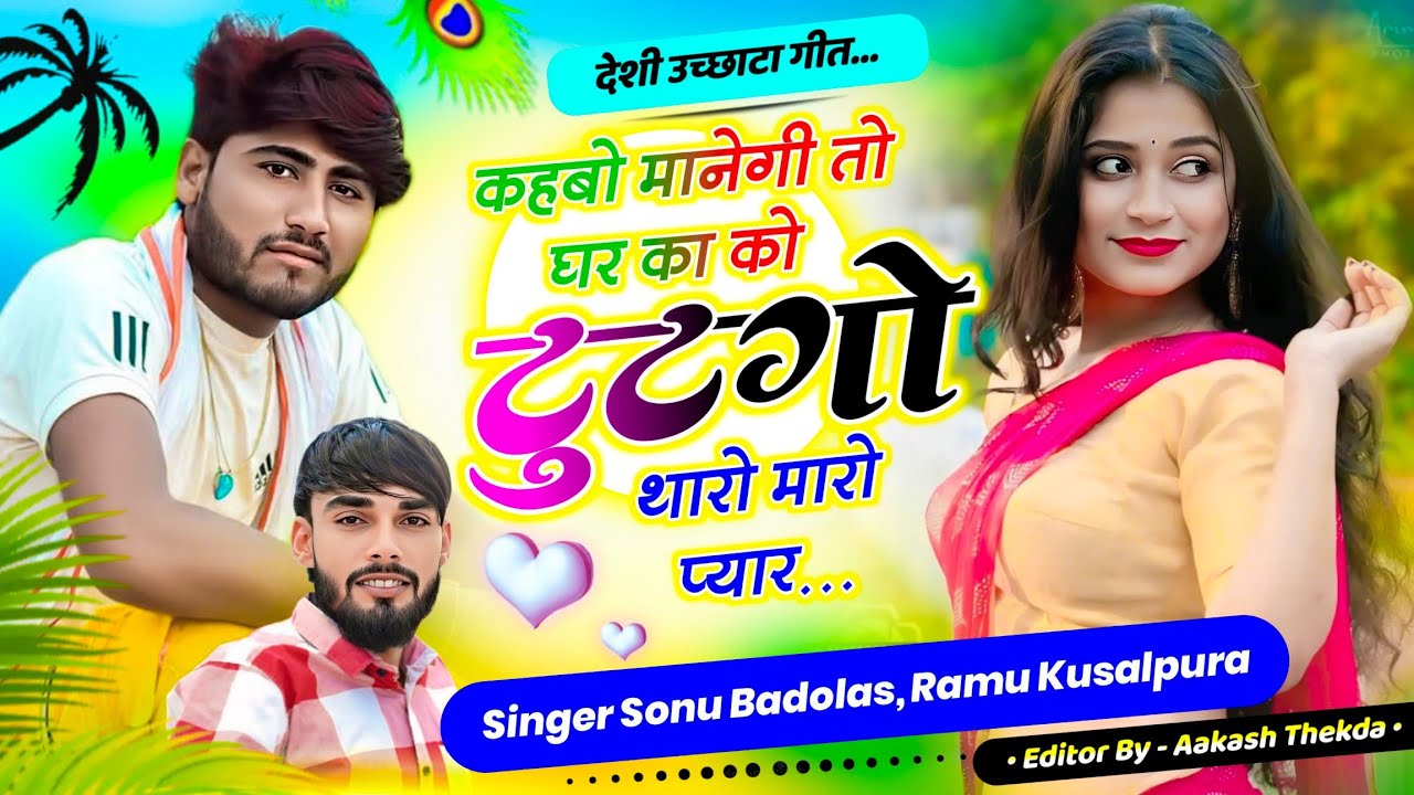 देशी उच्छाटा सोंग !! घर का को टूटगो थारो मारो प्यार sonu badolas Ramu kusalpura new song 2025