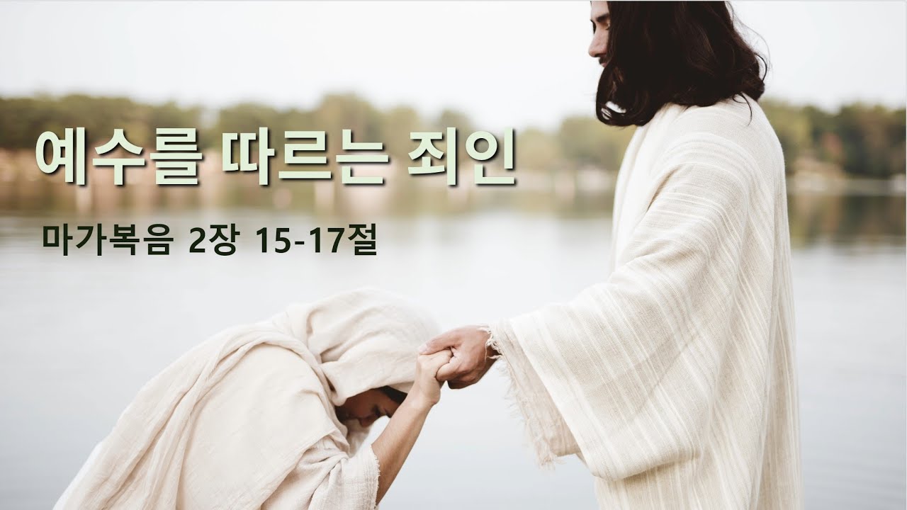 240107 | 예수를 따르는 죄인