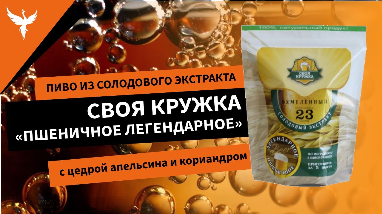Пиво из солодового экстракта Своя Кружка  Пшеничное Легендарное с цедрой апельсина и кориандром