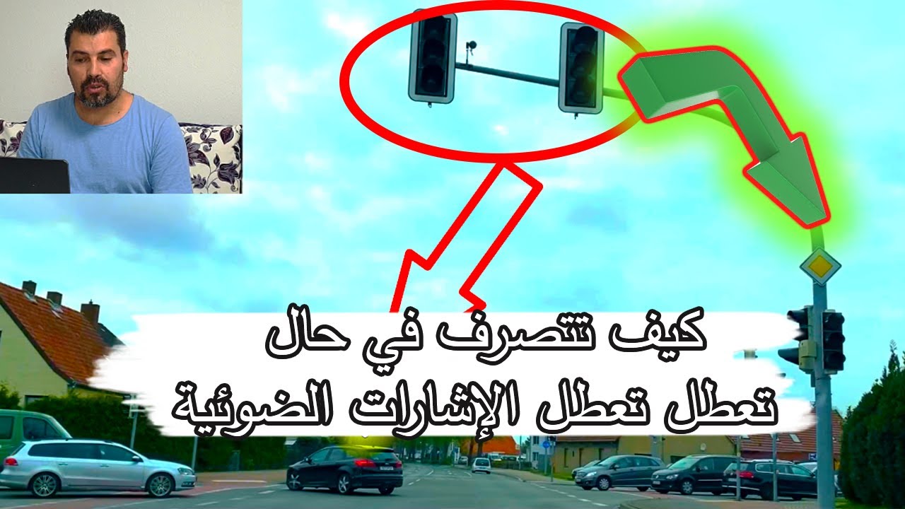 كيف تتصرف في حال تعطل إشارات المرور الدرس (14)