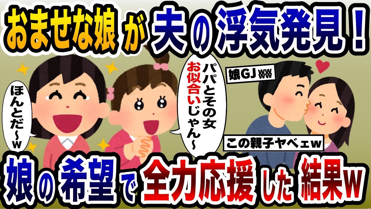 父親の浮気を発見したおませな幼稚園児娘→夫の恋愛(浮気)を親子で応援した結果www【2ch修羅場スレ・ゆっくり解説】
