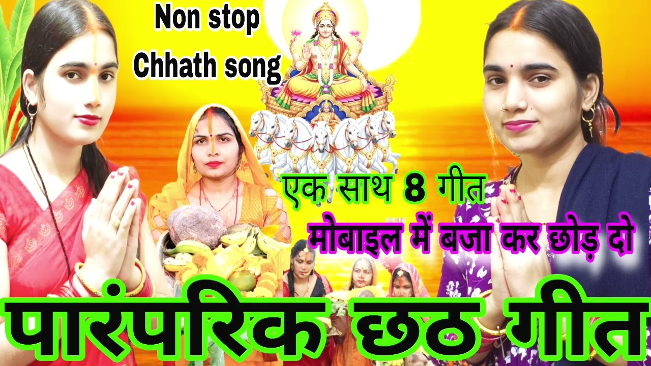 पारंपरिक छठ पूजा गीत 2025 | मोबाईल में बजा कर छोड़ दीजिए 🙏 | Chhath Puja Geet | chhath Puja Song 