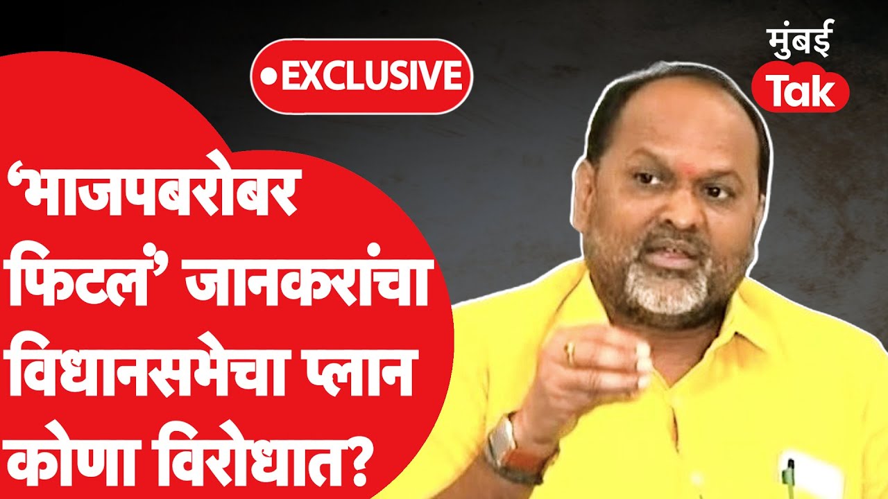 Mahadev Jankar यांचा मविआ की महायुती कोणाविरोधात प्लान,? | Vidhan Sabha Election 2024