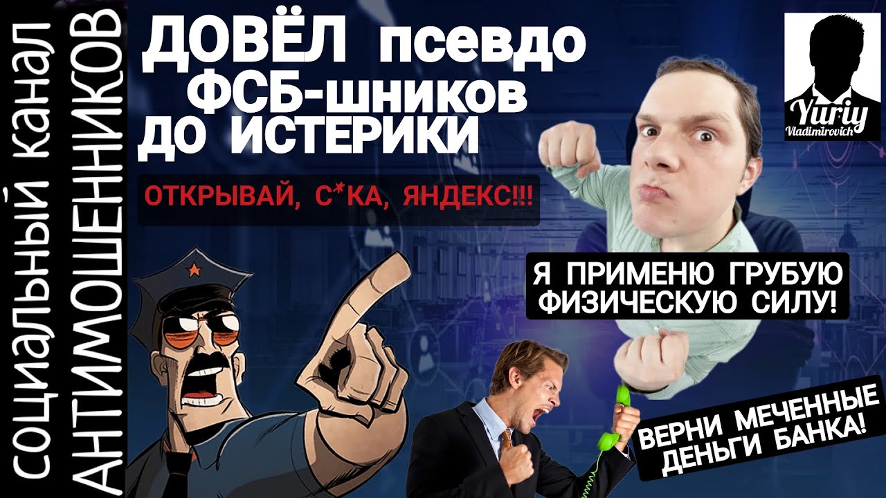 Карикатурный мошенник из ФСБ сорвался на мат. Довел разводил до истерики. 18+ /СКАМ: вызов принят!