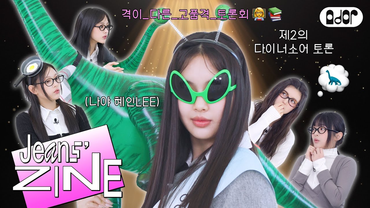 [Jeans' ZINE] 제2회 엉망잔칭 토론회 EP.2 뉴 헤어 뉴 퀸👸🪄 | NewJeans